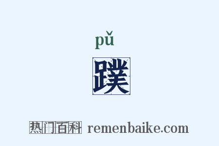 蹼是什么意思的图片